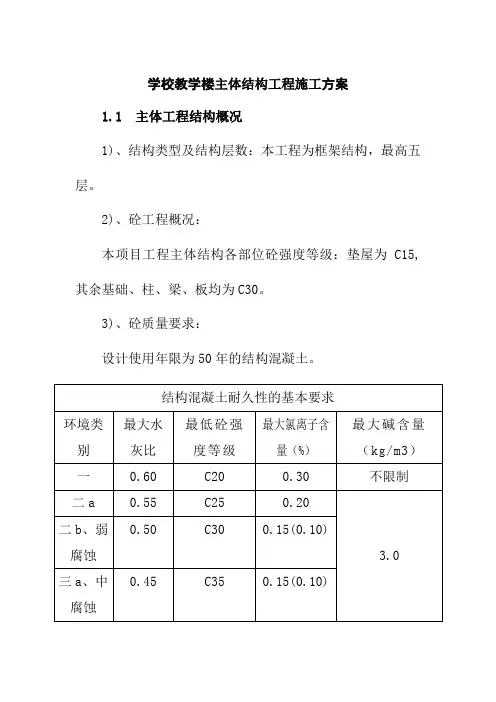 学校教学楼主体结构工程施工方案