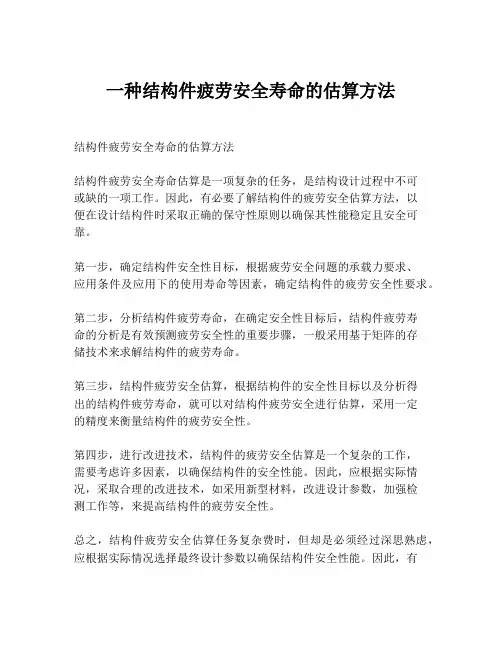 一种结构件疲劳安全寿命的估算方法