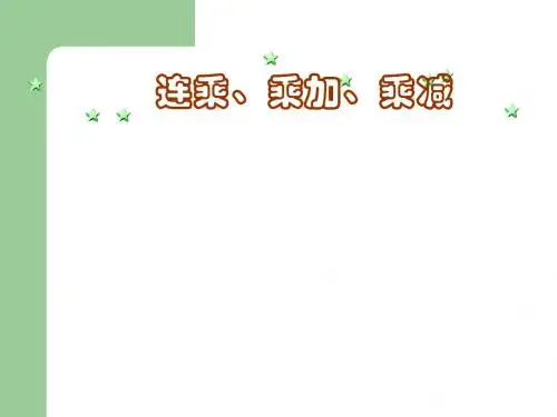 连乘 乘加 乘减课件