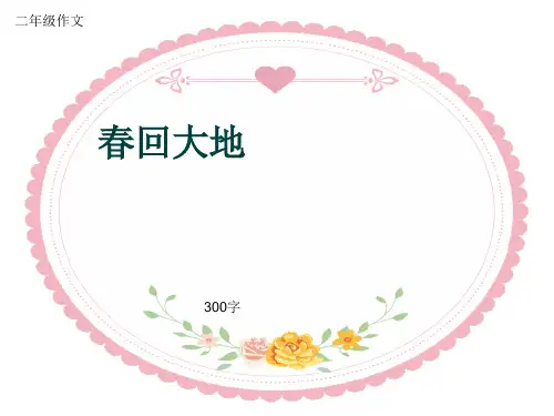小学二年级作文《春回大地》300字(共7页PPT)