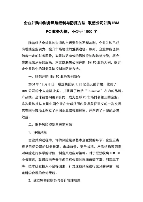 企业并购中财务风险控制与防范方法--联想公司并购IBM PC业务为例