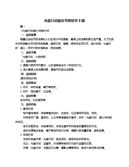 光盘行动倡议书策划书3篇