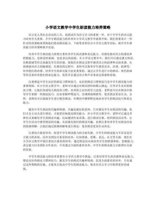 小学语文教学中学生朗读能力培养策略