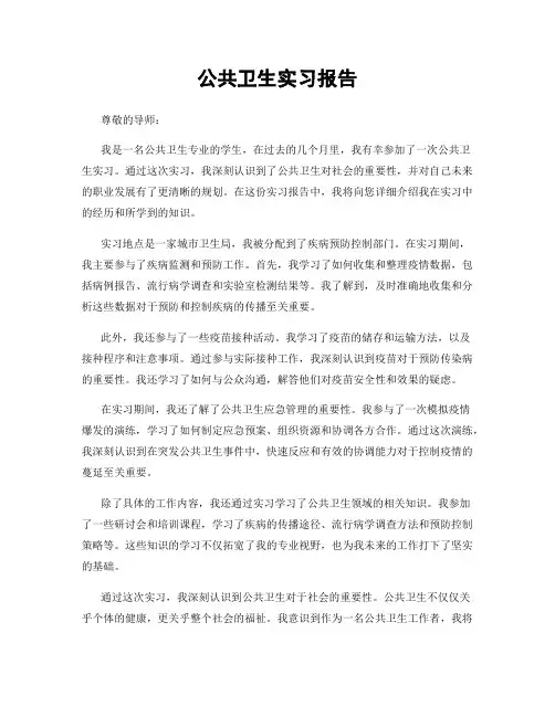 公共卫生实习报告