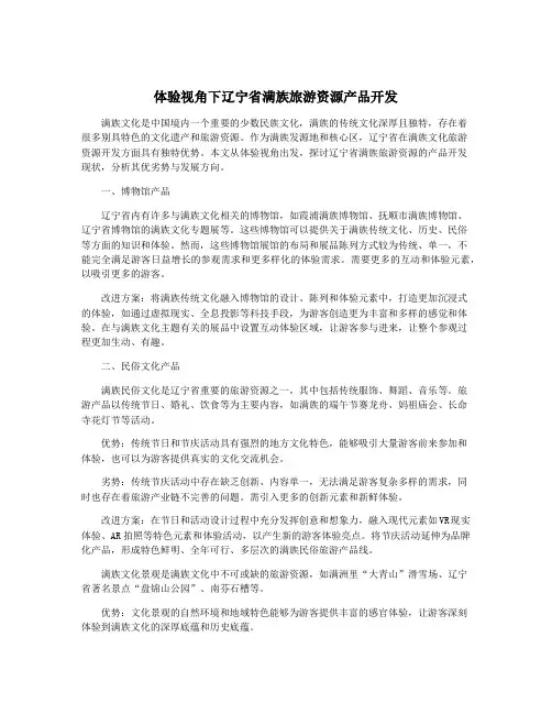 体验视角下辽宁省满族旅游资源产品开发