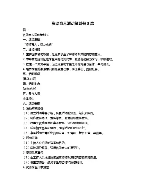 资助育人活动策划书3篇