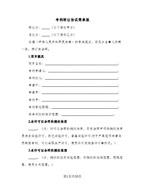专利转让协议简单版(6篇)