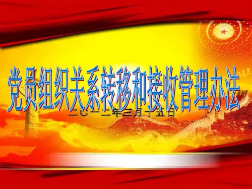 党员组织关系转移和接收