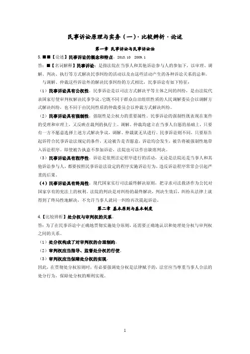 民事诉讼原理与实务(一)·比较辨析