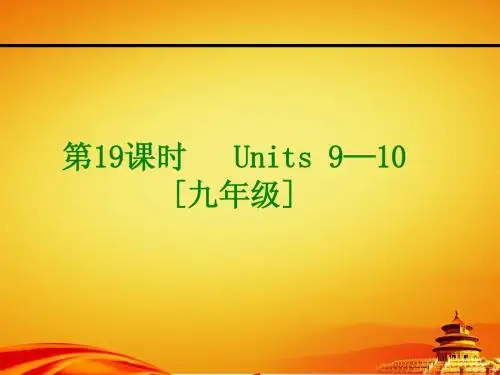 2015届人教版九年级英语复习课件：Units 9—10 [九年级](42页)