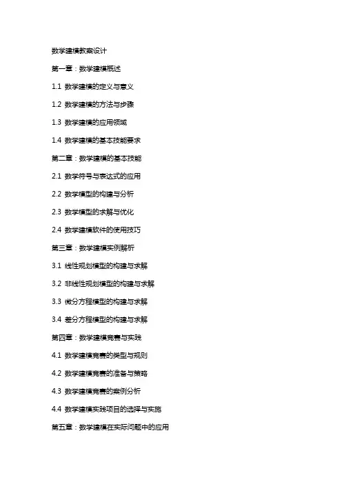 数学建模教案设计