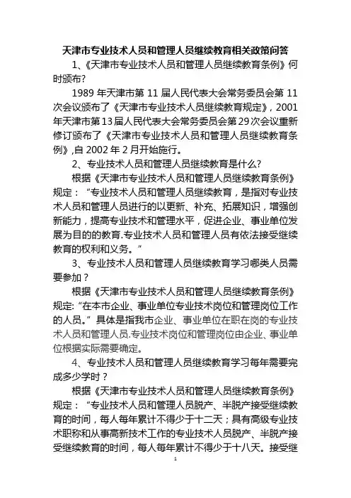 天津市专业技术人员和管理人员继续教育相关政策问答