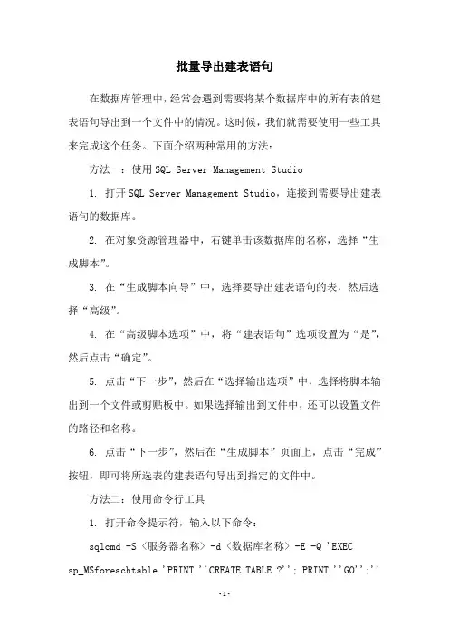 批量导出建表语句