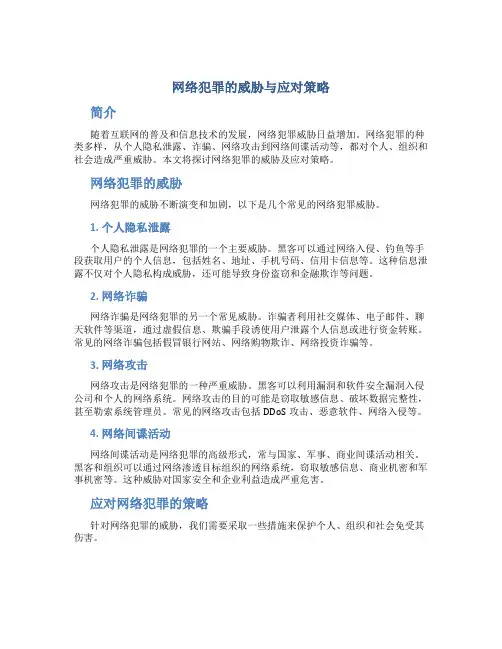 网络犯罪的威胁与应对策略