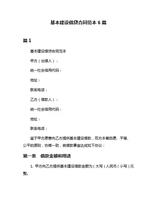 基本建设借贷合同范本6篇