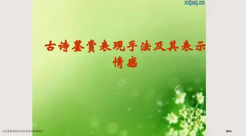 古诗鉴赏的表现手法及其表达的情感课件市公开课一等奖省赛课微课金奖课件