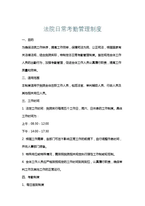法院日常考勤管理制度
