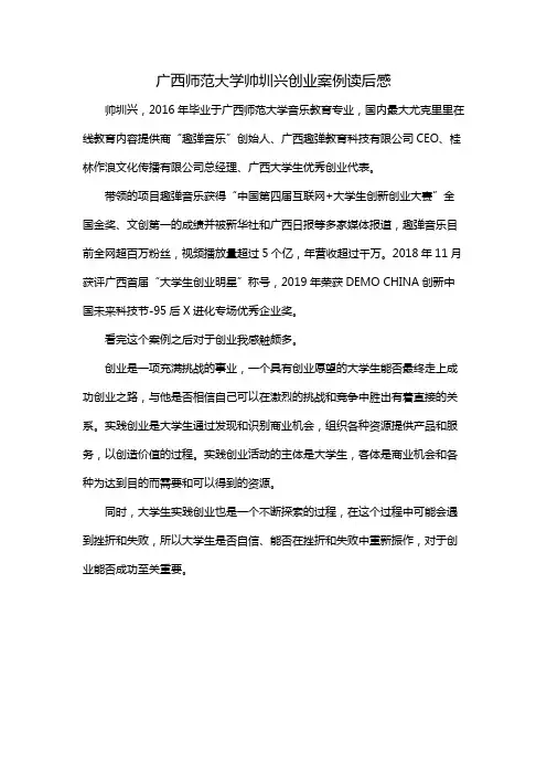 广西师范大学帅圳兴创业案例读后感