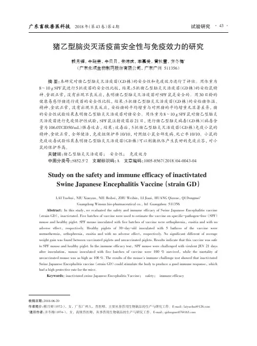 猪乙型脑炎灭活疫苗安全性与免疫效力的研究