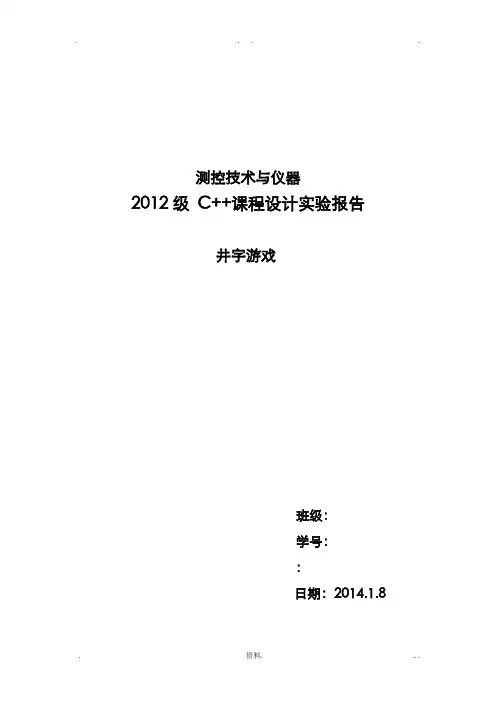 C++课程设计报告实验报井字游戏