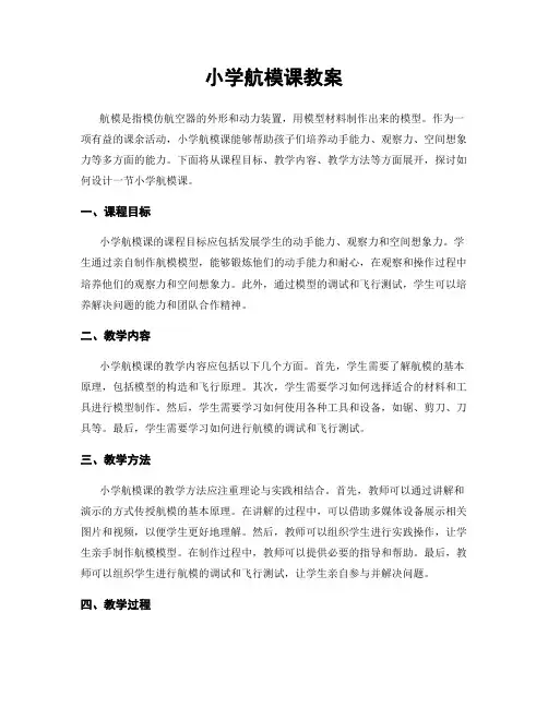 小学航模课教案