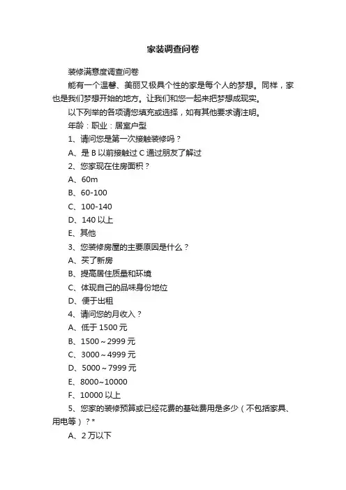 家装调查问卷
