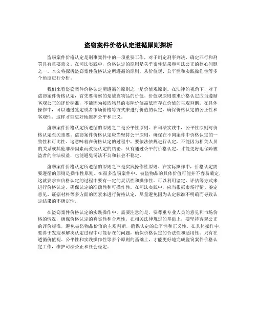盗窃案件价格认定遵循原则探析
