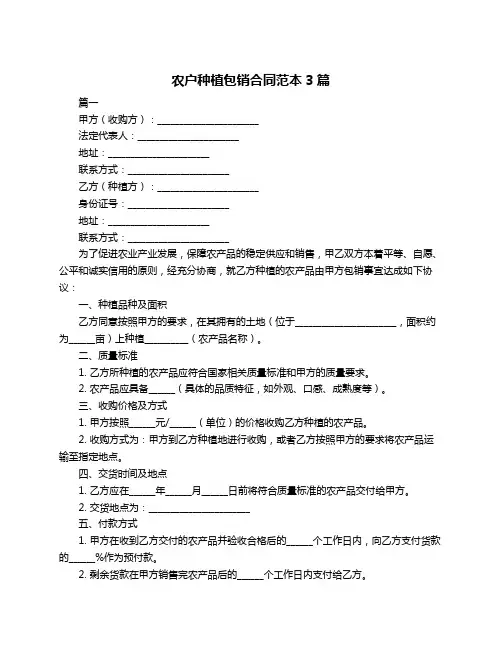 农户种植包销合同范本3篇