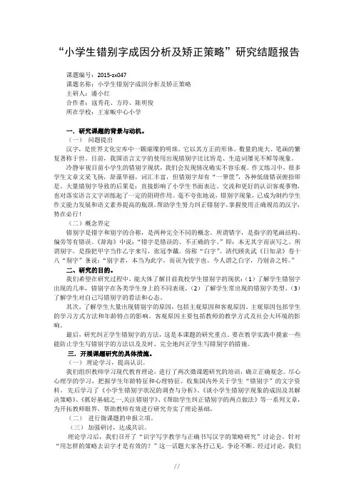 “小学生错别字成因分析及矫正策略”研究结题报告