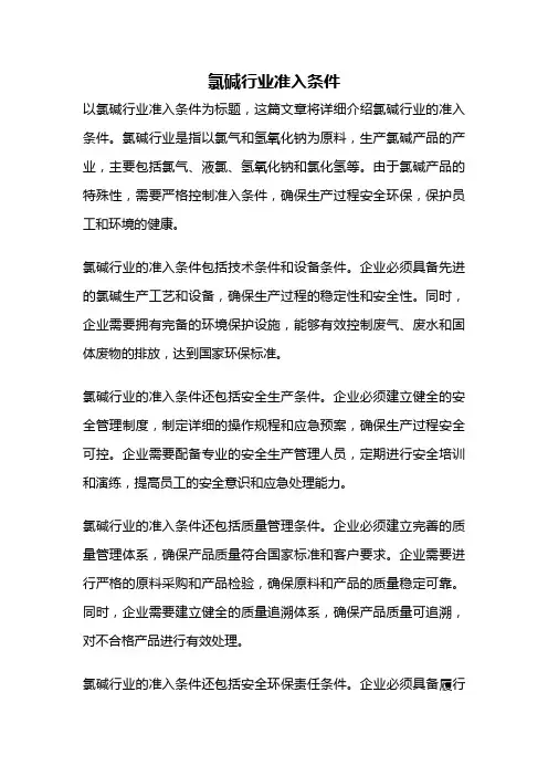 氯碱行业准入条件