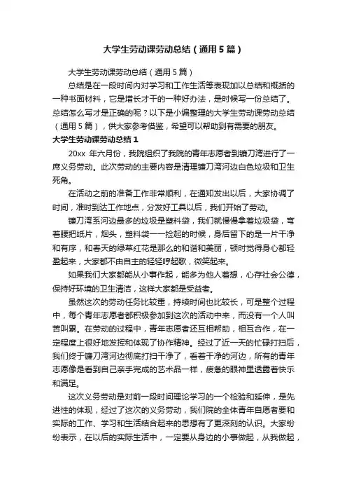 大学生劳动课劳动总结（通用5篇）