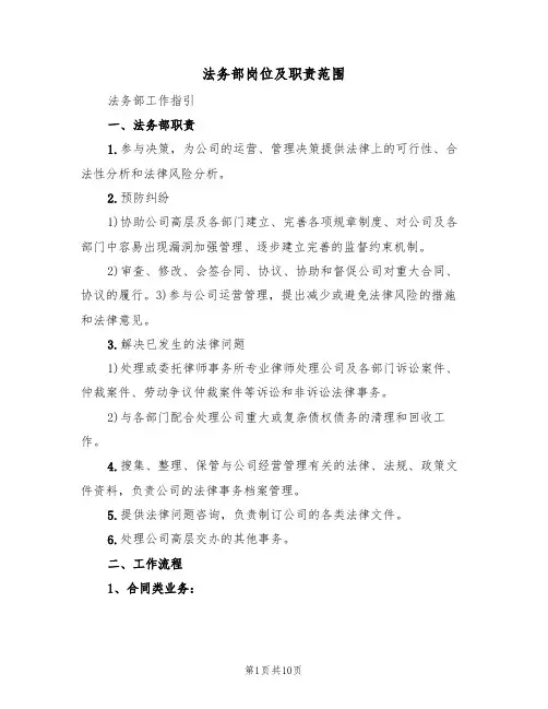 法务部岗位及职责范围(5篇)