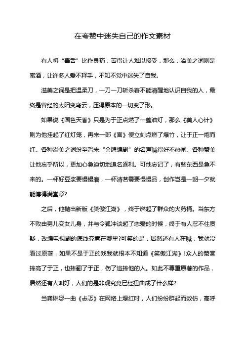 在夸赞中迷失自己的作文素材