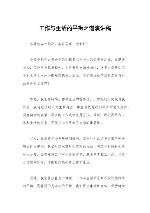 工作与生活的平衡之道演讲稿