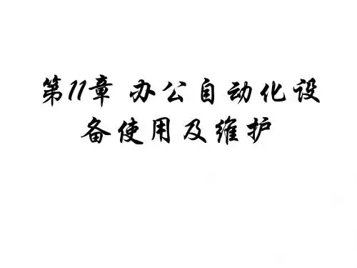 办公自动化教程第9章  办公自动化设备使用及维护