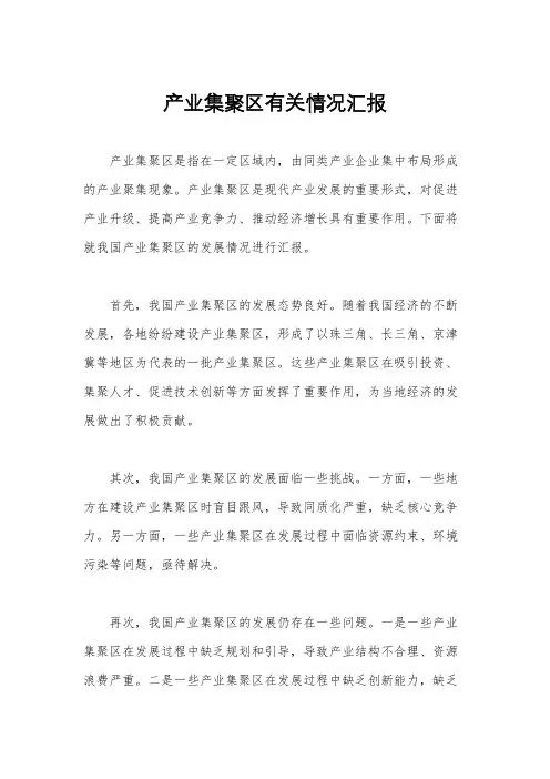 产业集聚区有关情况汇报