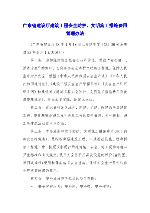 广东省建设厅建筑工程安全防护、文明施工措施费用管理办法
