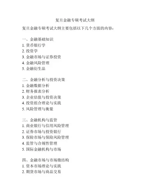 复旦金融专硕考试大纲