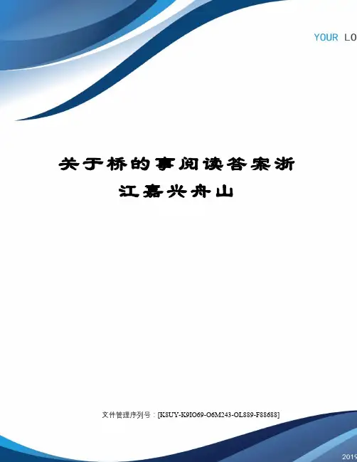 关于桥的事阅读答案浙江嘉兴舟山图文稿