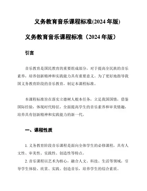 义务教育音乐课程标准(2024年版)