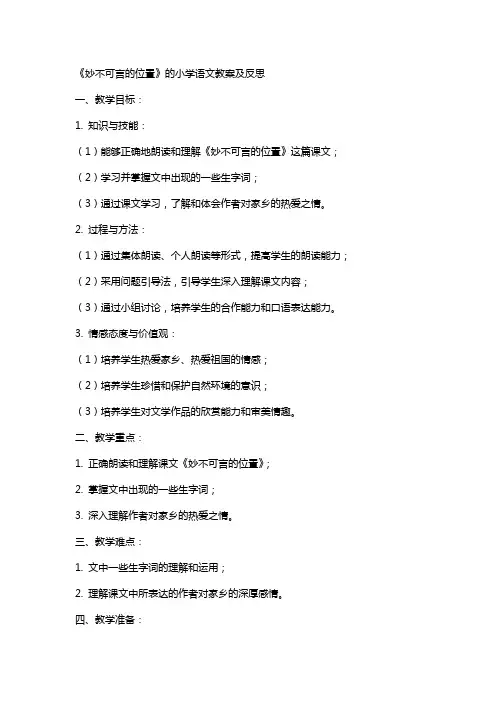《妙不可言的位置》的小学语文教案及反思