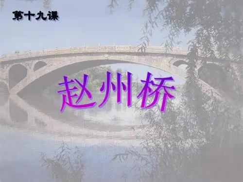 赵州桥ppt第二课时