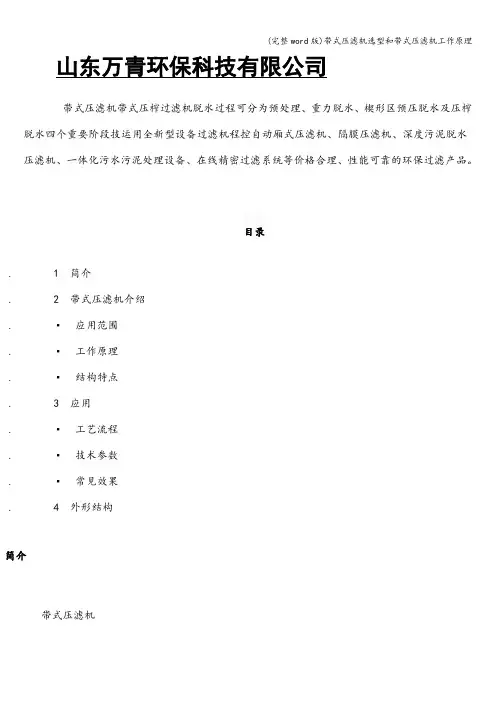 (完整word版)带式压滤机选型和带式压滤机工作原理