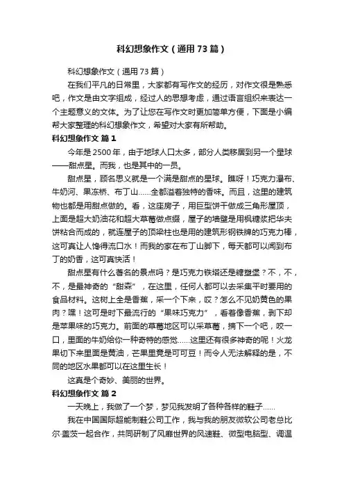 科幻想象作文（通用73篇）
