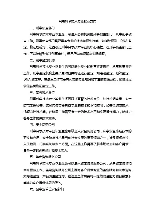 刑事科学技术专业的就业方向