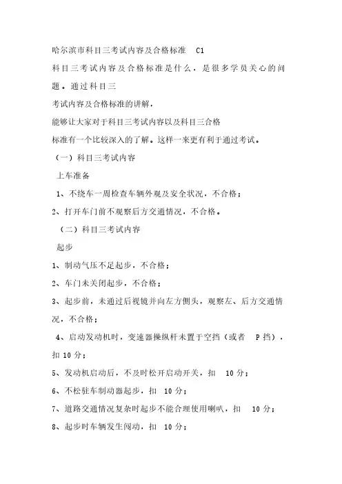 [VIP专享]哈尔滨市科目三考试内容及合格标准 C1