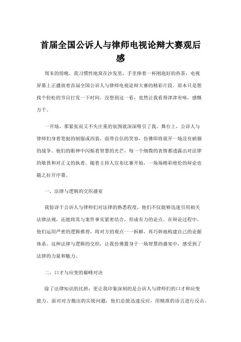【法律】首届全国公诉人与律师电视论辩大赛观后感