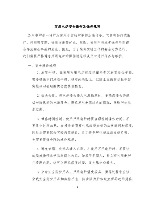 万用电炉安全操作及保养规程