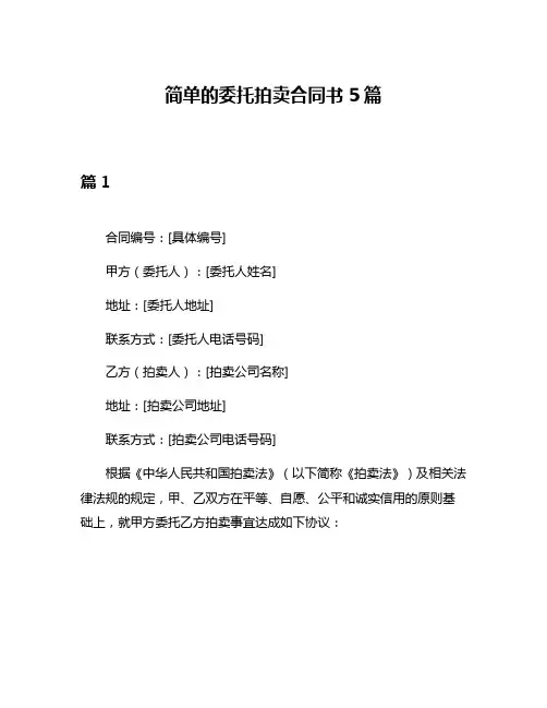 简单的委托拍卖合同书5篇