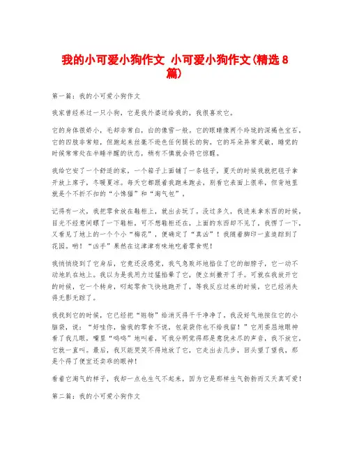 我的小可爱小狗作文 小可爱小狗作文(精选8篇)